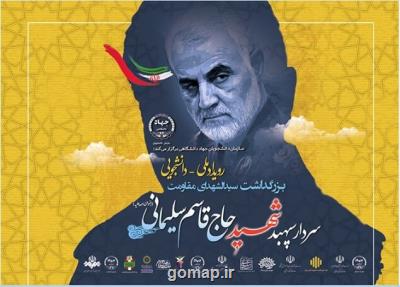 برگزاری برنامه های علمی، فرهنگی، دانشجویی با محوریت سردار سلیمانی