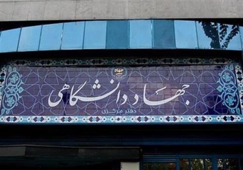 تحقق حداكثری شعار امسال از اهداف جهاد دانشگاهی در سال جدید