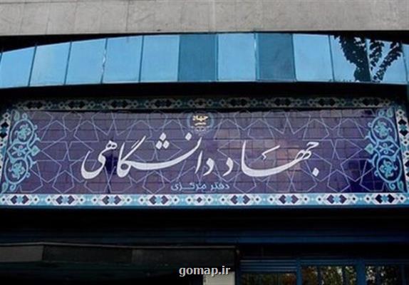 تحقق حداكثری شعار امسال از اهداف جهاد دانشگاهی در سال جدید