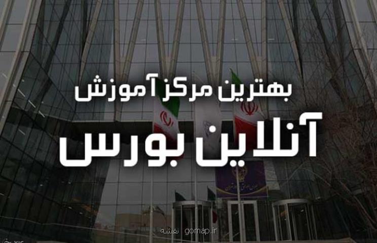 بررسی و معرفی بهترین دوره اموزش انلاین بورس و فاركس در كشور