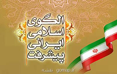 اختتامیه دهمین كنفرانس الگوی اسلامی ایرانی پیشرفت برگزار شد