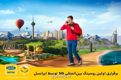 برقراری نخستین رومینگ بین المللی 5G توسط ایرانسل