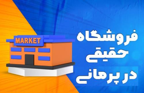 با پرمانی محصولات و فروشگاه خود را به صورت رایگان تبلیغ کنید