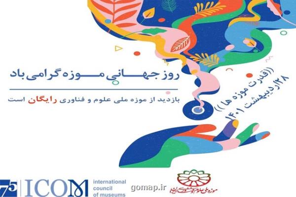 درب موزه ملی علوم و فناوری رایگان بر روی علاقه مندان باز است