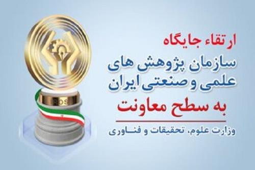ارتقاء سازمان پژوهش های علمی و صنعتی ایران به سطح معاونت وزارت علوم