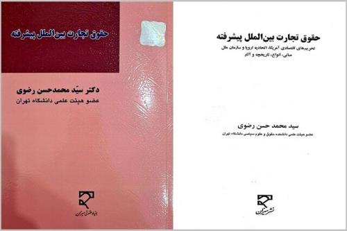 انتشار کتاب حقوق تجارت بین الملل پیشرفته