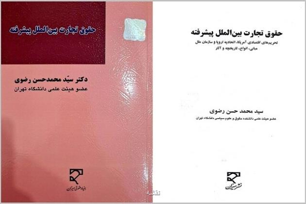 انتشار کتاب حقوق تجارت بین الملل پیشرفته