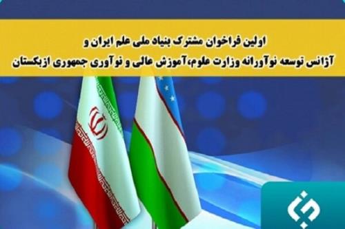 پشتیبانی از ۱۰ طرح پژوهشی مشترک علمی ایران با ازبکستان