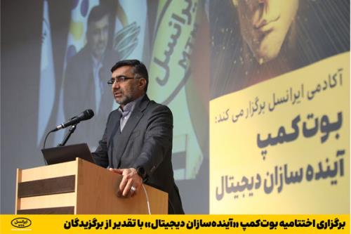 اختتامیه بوت کمپ آینده سازان دیجیتال برگزار شد