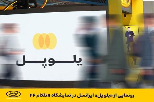 رونمایی از یلوپل ایرانسل در نمایشگاه تلکام ۲۰۲۳