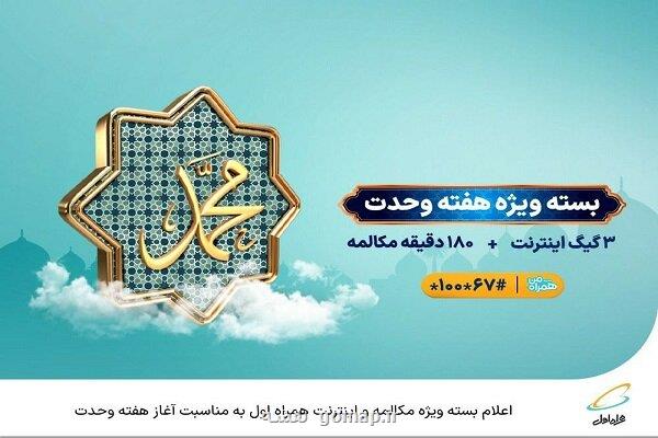 اعلام بسته ویژه مکالمه واینترنت همراه اول به مناسبت آغازهفته وحدت