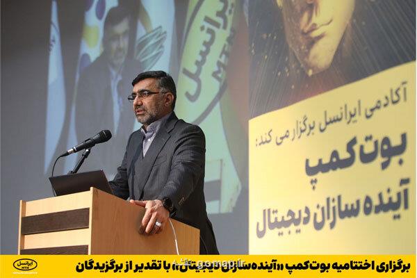 اختتامیه بوت کمپ آینده سازان دیجیتال برگزار شد