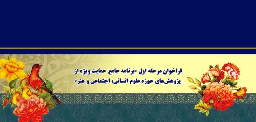 فراخوان حمایت ویژه بنیاد ملی علم از پژوهش های علوم انسانی و هنر
