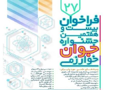فراخوان جشنواره های بین المللی و جوان خوارزمی منتشر گردید