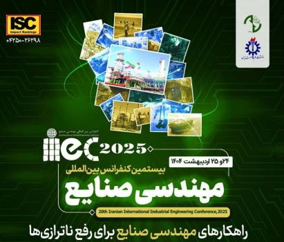 بررسی حل ناترازی در بیستمین کنفرانس بین المللی مهندسی صنایع