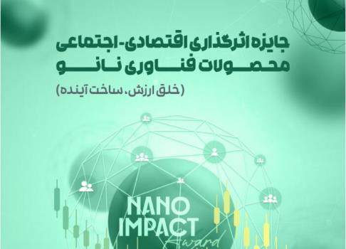 فراخوان جایزه ملی اثرگذاری اقتصادی- اجتماعی محصولات نانو