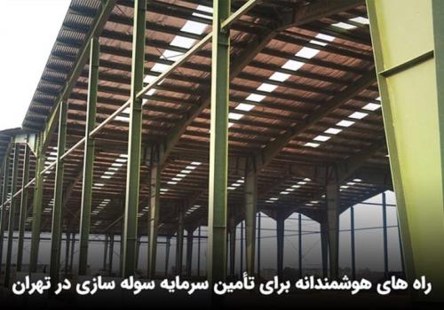 سوله سازی تهران