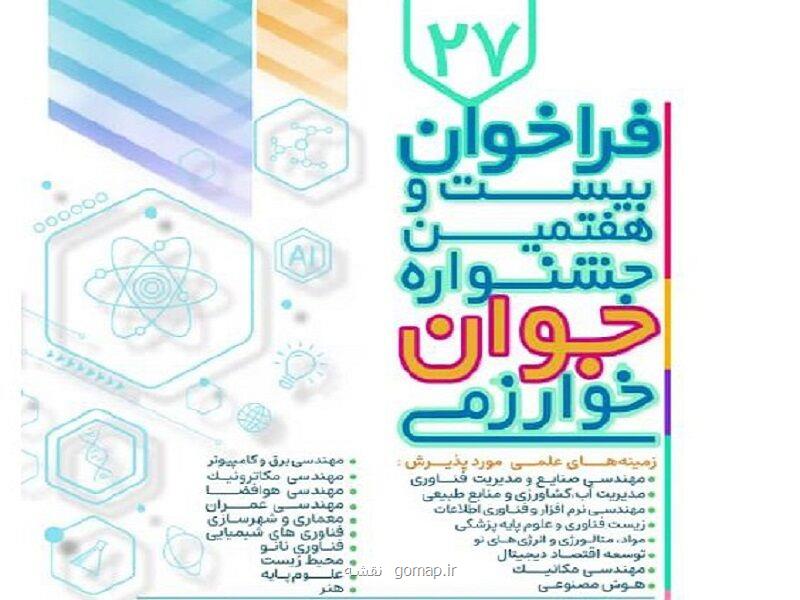 فراخوان جشنواره های بین المللی و جوان خوارزمی منتشر گردید