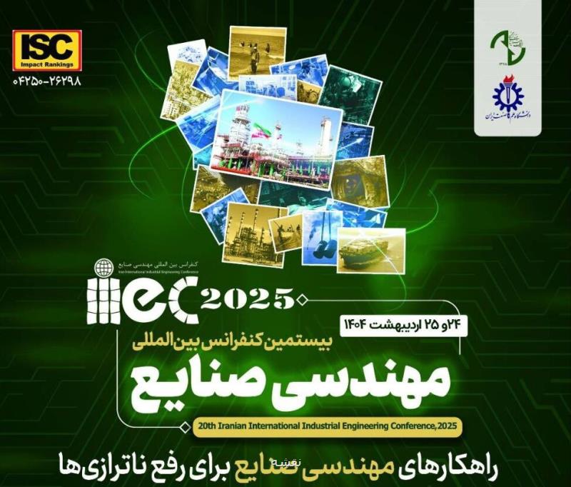 بررسی حل ناترازی در بیستمین کنفرانس بین المللی مهندسی صنایع