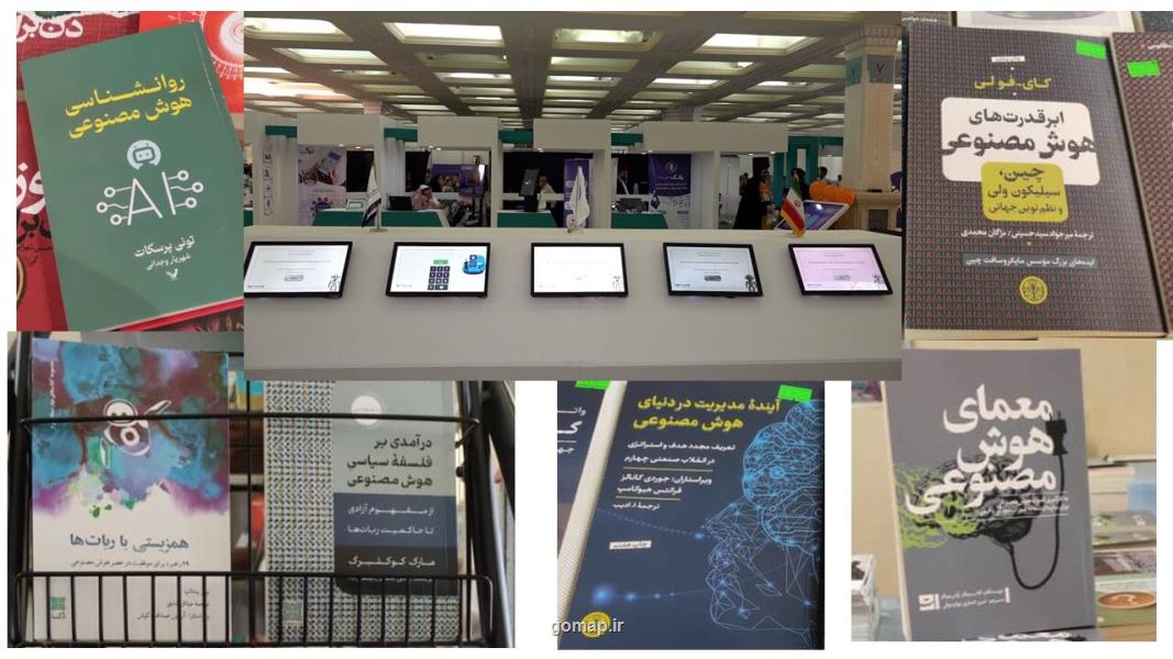 هوش مصنوعی در نمایشگاه کتاب تهران تنوع، کشش برای آثار عمومی و یک چالش مشترک