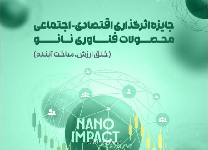 فراخوان جایزه ملی اثرگذاری اقتصادی- اجتماعی محصولات نانو