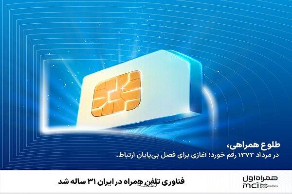 فناوری موبایل در ایران ۳۱ ساله شد