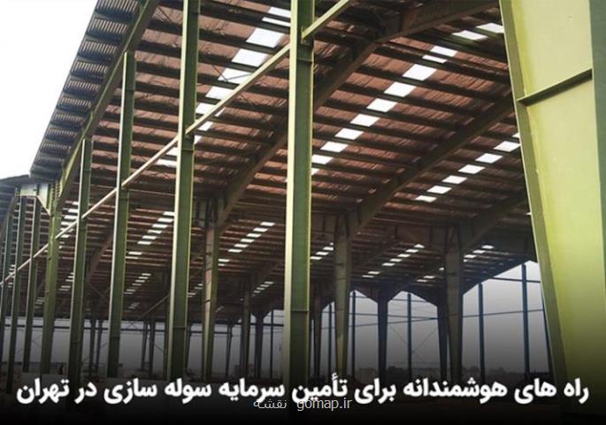 سوله سازی تهران