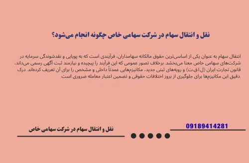 چگونه سهام در شرکت سهامی خاص را منتقل کنیم؟