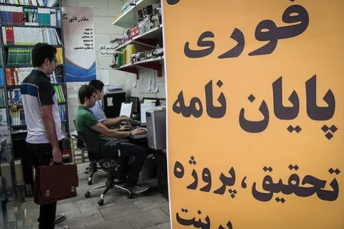 وقتی پایان نامه، بی معنا و بی ارزش می شود!