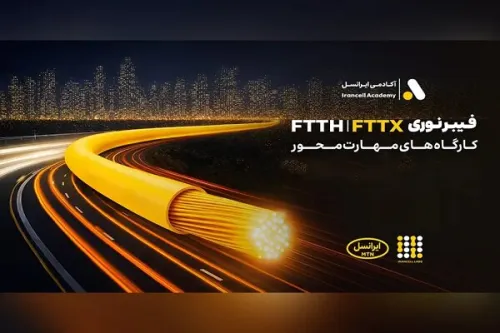 کارگاه های تخصصی فیبر نوری ایرانسل در استان ها