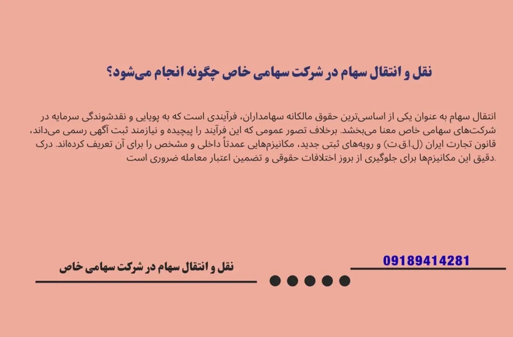 چگونه سهام در شرکت سهامی خاص را منتقل کنیم؟