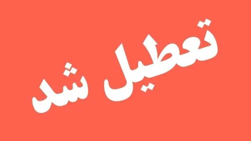 ادارات این استان فردا تعطیل شد
