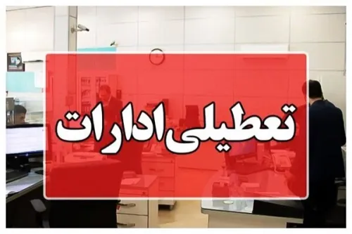 ادارات این استان چهارشنبه تعطیلست