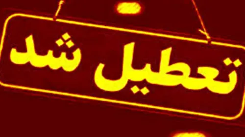 ادارات و بانکهای این استانها چهارشنبه تعطیل شد