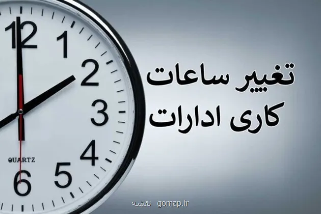 ساعت کاری ادارات این استان تغییر نمود