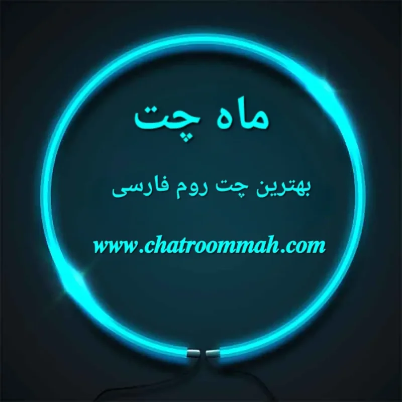 بهترین و شلوغ ترین چت روم فارسی