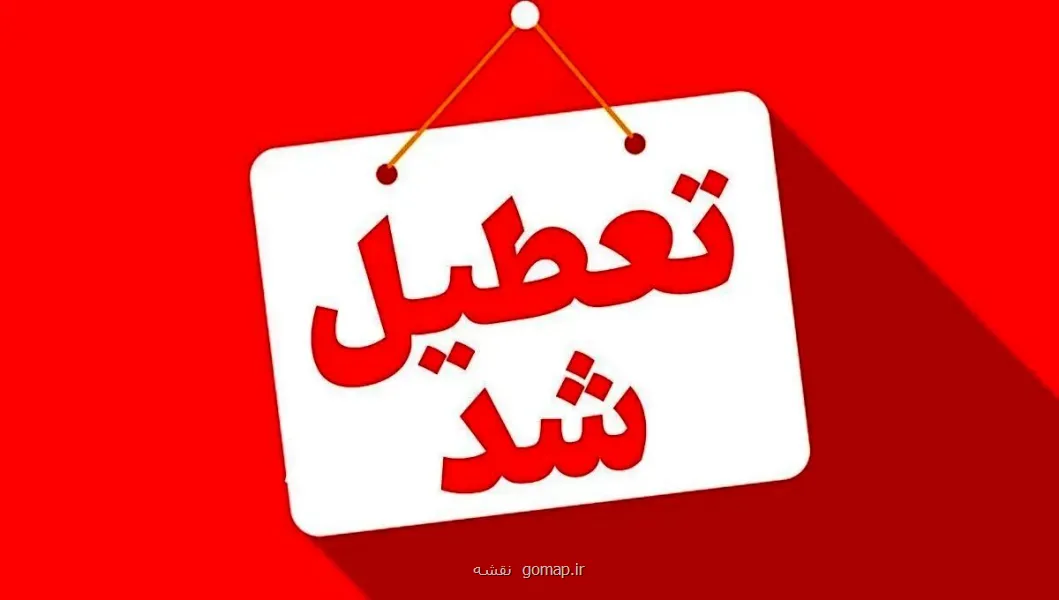ادارات این استان ها سه شنبه 16 تیرماه تعطیل شد