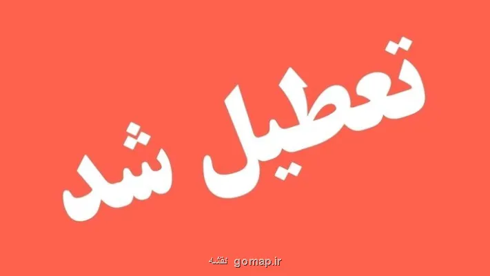 ادارات این استان فردا تعطیل شد