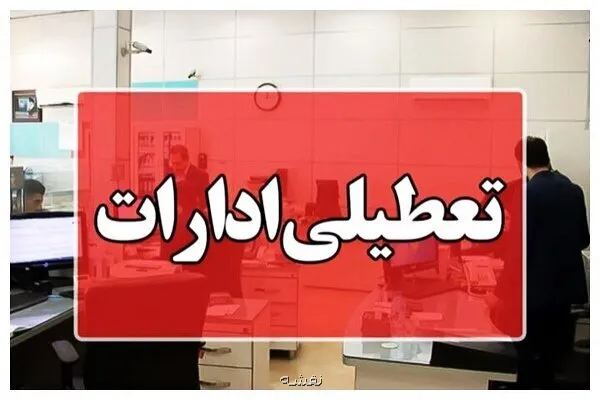 ادارات این استان چهارشنبه تعطیلست