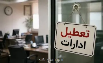 ادارات یک استان دیگر فردا چهارشنبه 7 مرداد تعطیل شد
