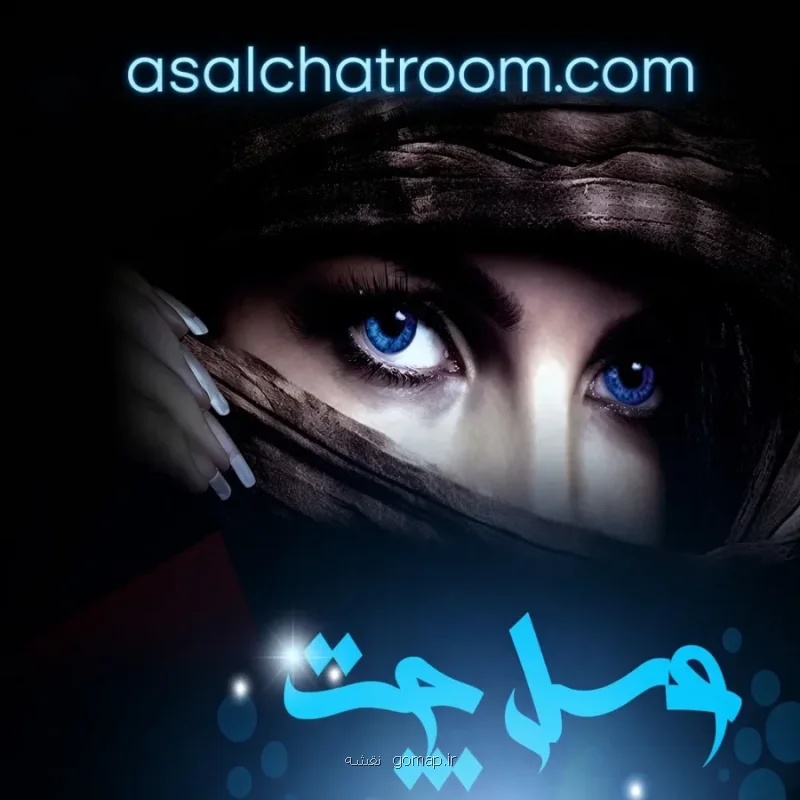 تجربه ای متفاوت از یک چتروم و چت فارسی دوستانه با عسل چت