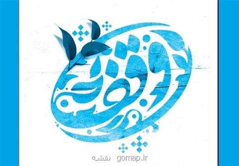 راه اندازی رشته اقتصاد وقف در دانشگاه علوم اسلامی رضوی
