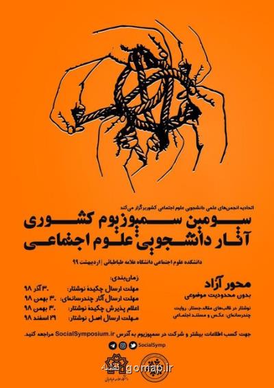 فراخوان شركت در سومین سمپوزیوم آثار دانشجویی علوم اجتماعی
