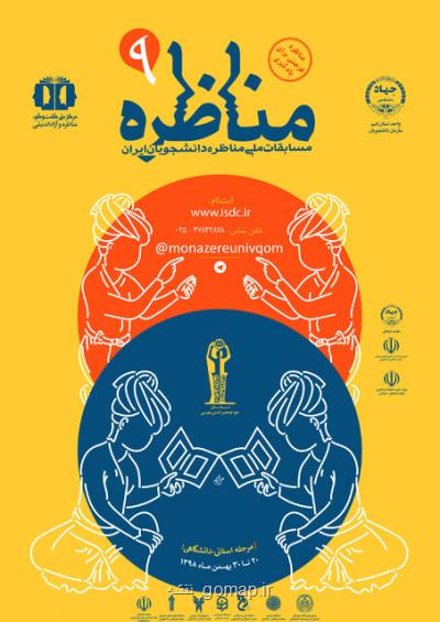 برگزاری نهمین دوره مسابقات ملی مناظره دانشجویان ایران در قم