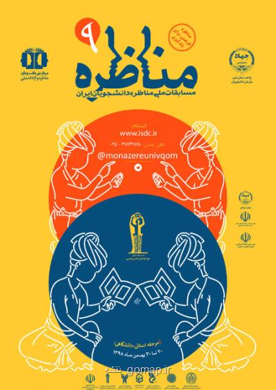 برگزاری نهمین دوره مسابقات ملی مناظره دانشجویان ایران در قم