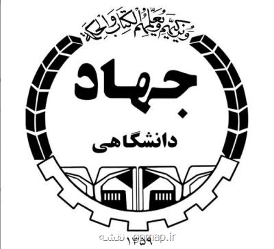 پیاده سازی مباحث تئوریك آكادمیك از جانب جهاد دانشگاهی