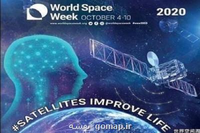 هفته فضا با شعار ماهواره ها زندگی را بهتر می كنند
