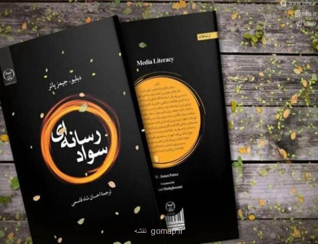 كتاب سواد رسانه ای منتشر گردید