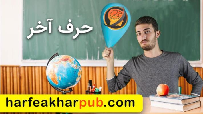 آموزش های حرف آخر آغازی بر سبك نوین آموزشی