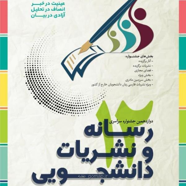 ثبت 261 اثر دانشجویان در جشنواره سراسری نشریات دانشجویی